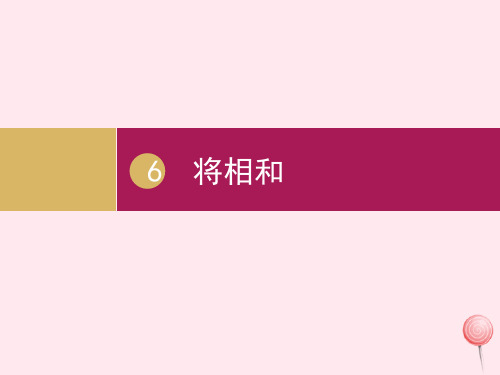 五年级语文上册第二单元6将相和 新人教版