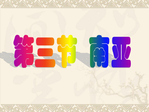 粤人地理七年级下册第七章2东南亚(共44张PPT)