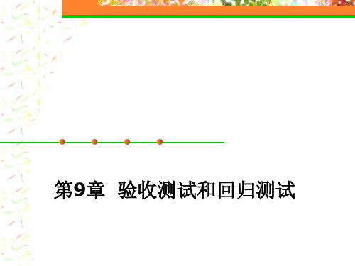 国防《软件测试》教学资料包 教学课件 第9章