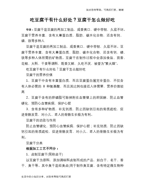 吃豆腐干有什么好处？豆腐干怎么做好吃