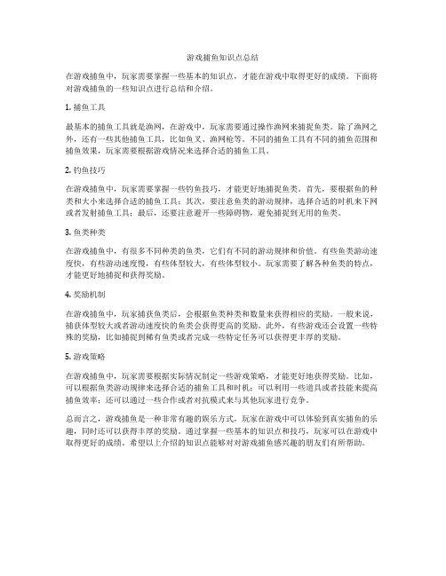 游戏捕鱼知识点总结