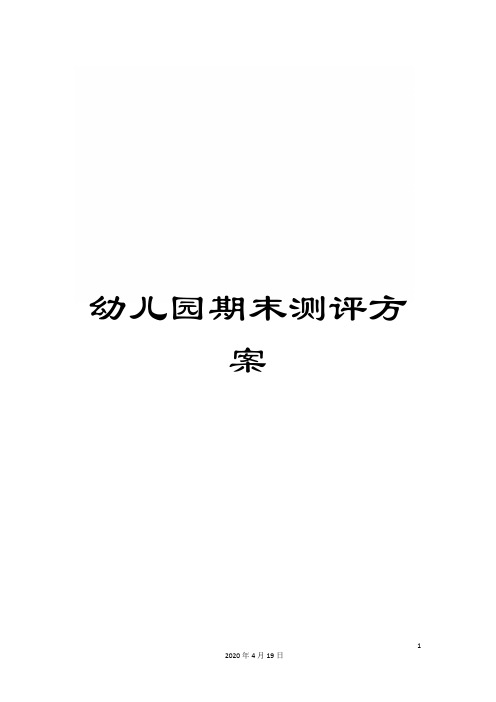 幼儿园期末测评方案