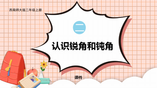 西师大版二年级上册数学《认识锐角和钝角》角的初步认识研讨说课复习课件