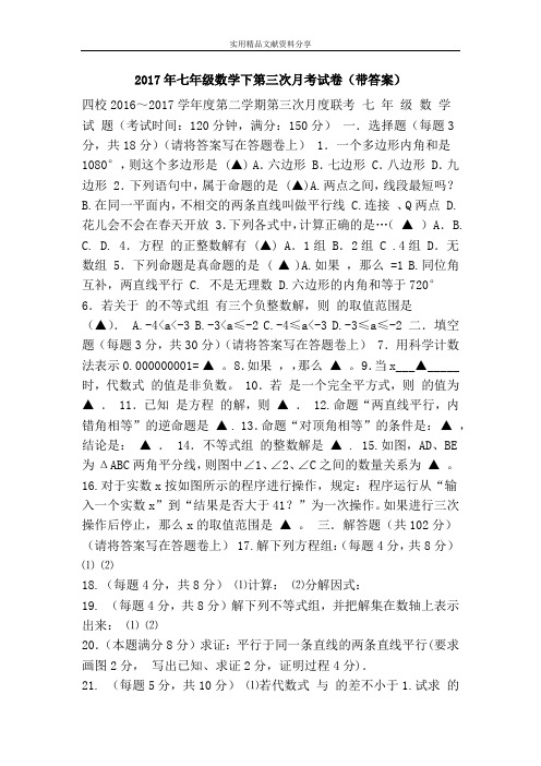 2017年七年级数学下第三次月考试卷(带答案)