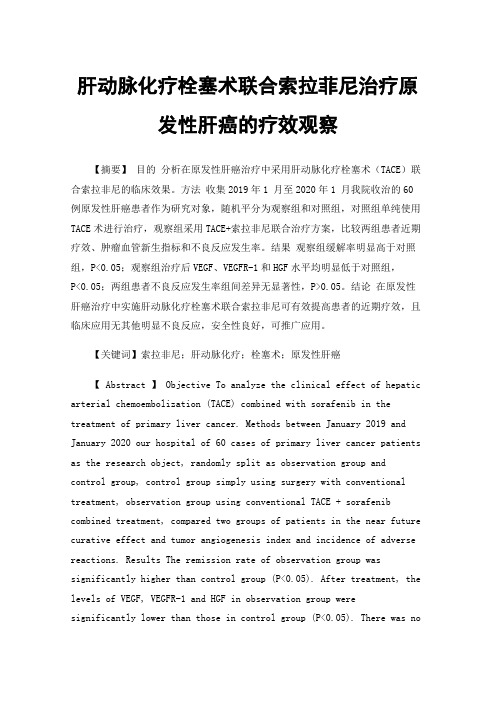 肝动脉化疗栓塞术联合索拉菲尼治疗原发性肝癌的疗效观察