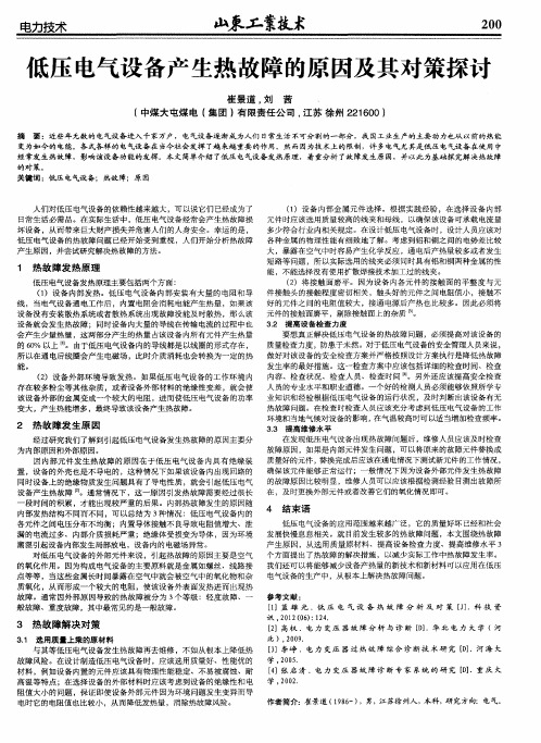 低压电气设备产生热故障的原因及其对策探讨