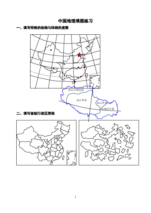 中国地理填图练习