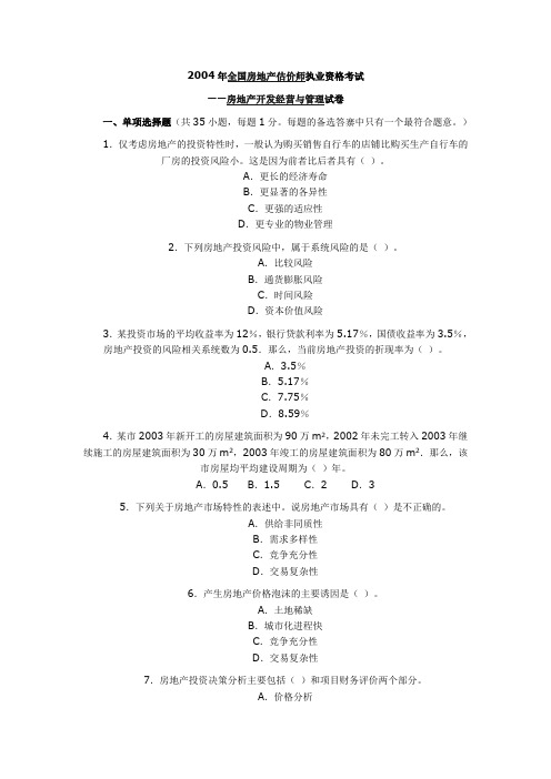 2004--2010年房地产估价师执业资格考试《房地产开发经营与管理》真题答案及解析