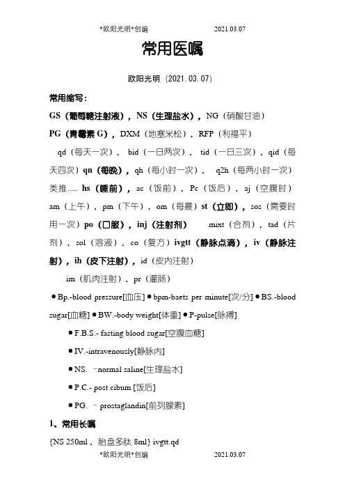 常用医学缩写及医嘱之欧阳光明创编
