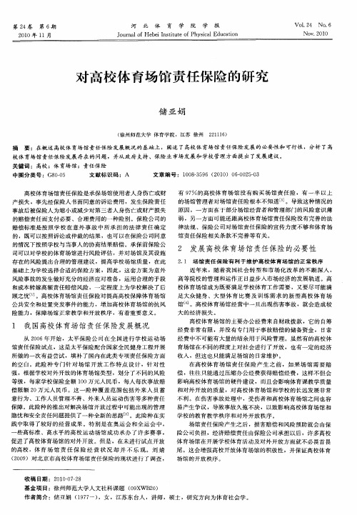 对高校体育场馆责任保险的研究