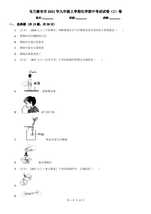 乌兰察布市2021年九年级上学期化学期中考试试卷(I)卷