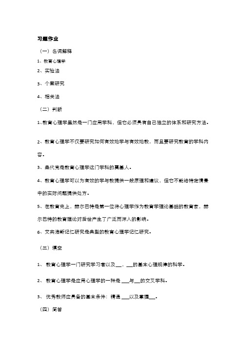 245-习题作业-教育心理学发展简史