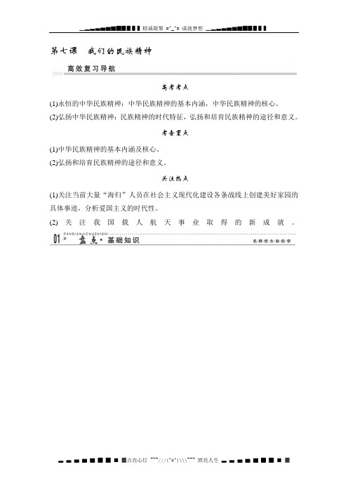 高考新课标政治一轮复习精品学案：3.7我们的民族精神(新人教必修3)