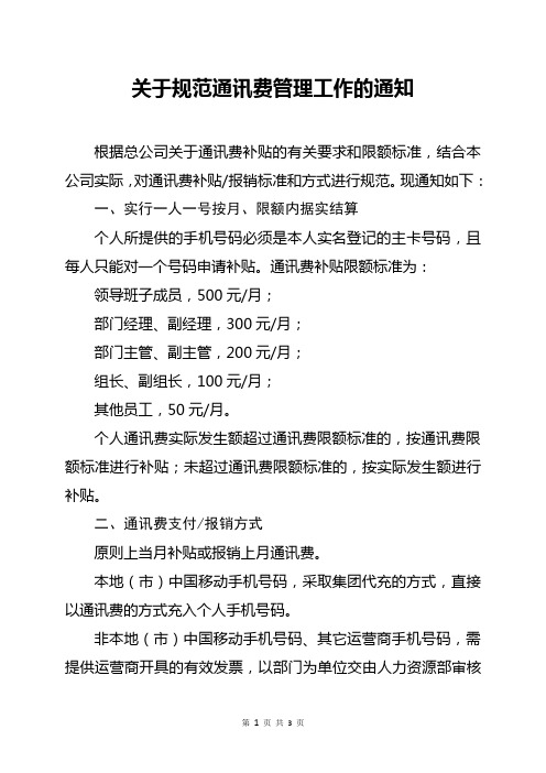 关于规范通讯费管理工作的通知
