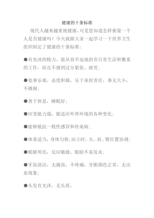 健康的十条标准