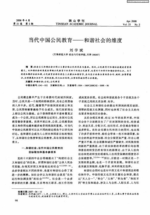 当代中国公民教育——和谐社会的维度