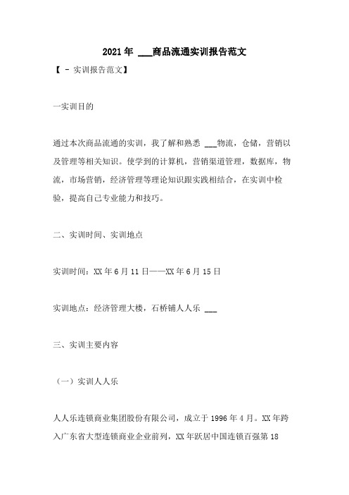 2021年  ___商品流通实训报告范文