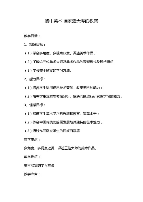 初中美术 画家潘天寿的教案