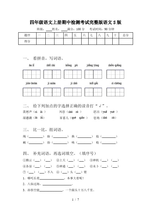四年级语文上册期中检测考试完整版语文S版