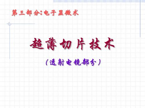 2-1、超薄切片技术原理