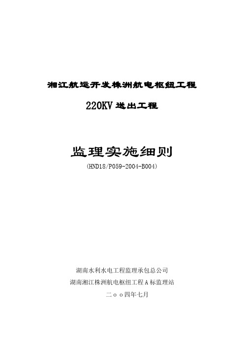 220KV线路监理实施细则