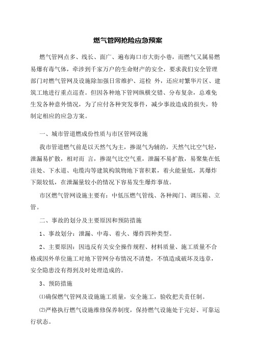 燃气管网抢险应急预案