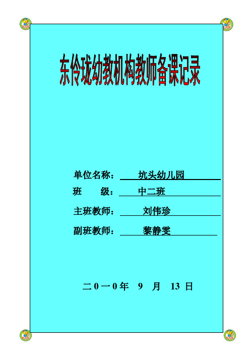 坑头幼儿园2010学年第一学期中二班备课,第二周