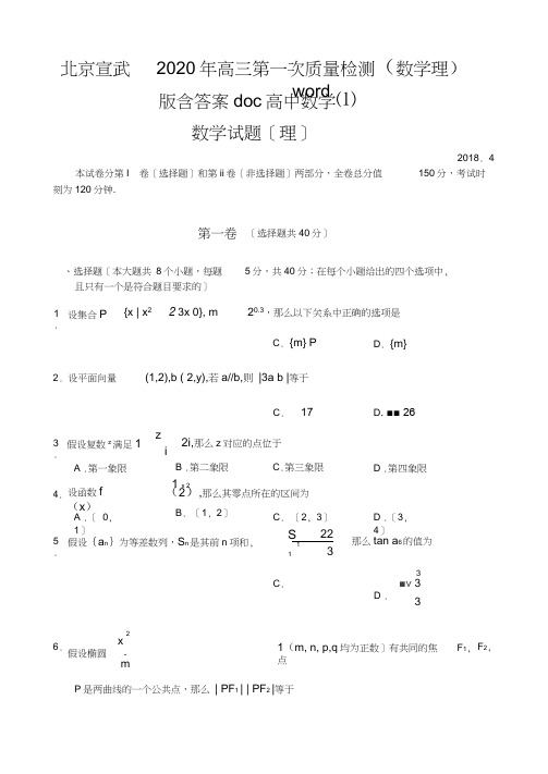 北京宣武2020年高三第一次质量检测(数学理)word版含答案doc高中数学(1)