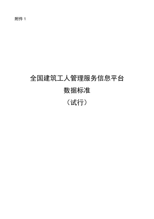 全国建筑工人管理服务信息平台数据标准(试行)-中华人民共和国住房和
