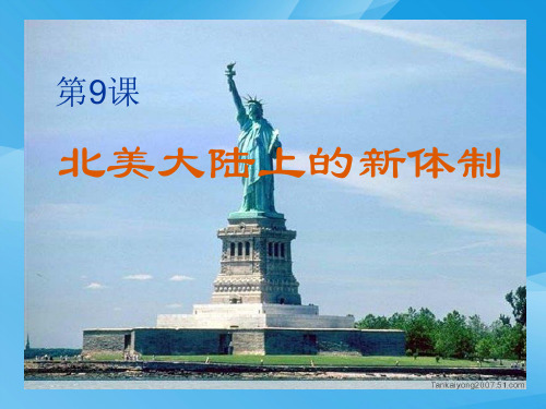 北美大陆上的新体制ppt16 岳麓版课件