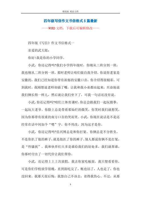 四年级写信作文书信格式5篇最新
