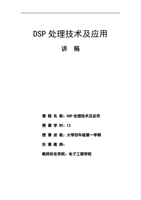 电子科技大学DSP技术讲稿