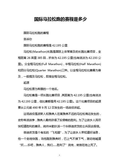 国际马拉松跑的赛程是多少