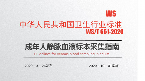 WST661-2020静脉血液标本采集.ppt