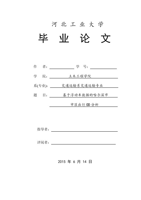 基于浮动车数据的哈尔滨市市区出行OD分析