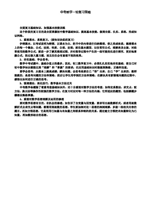 中考数学一轮复习策略