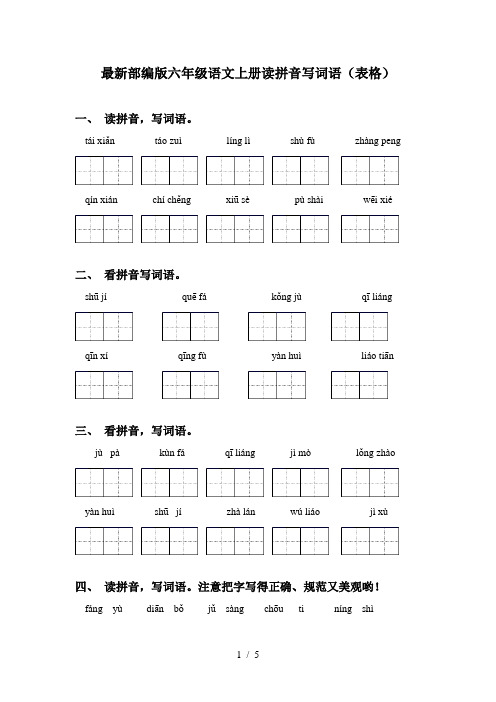 最新部编版六年级语文上册读拼音写词语(表格)