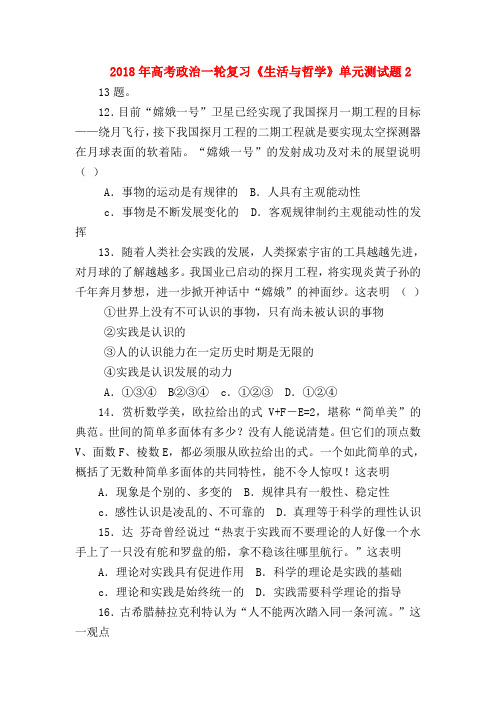 【高三政治试题精选】2018年高考政治一轮复习《生活与哲学》单元测试题2