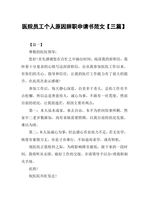医院员工个人原因辞职申请书范文【三篇】