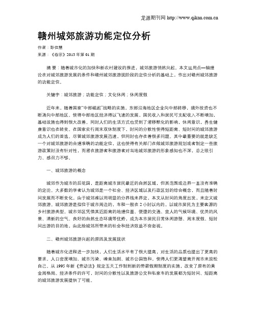 赣州城郊旅游功能定位分析