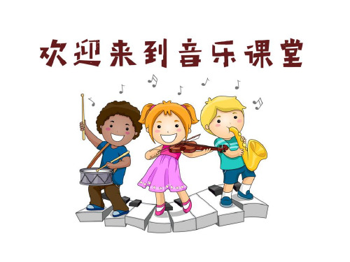 一年级音乐快乐的小熊猫3优秀课件