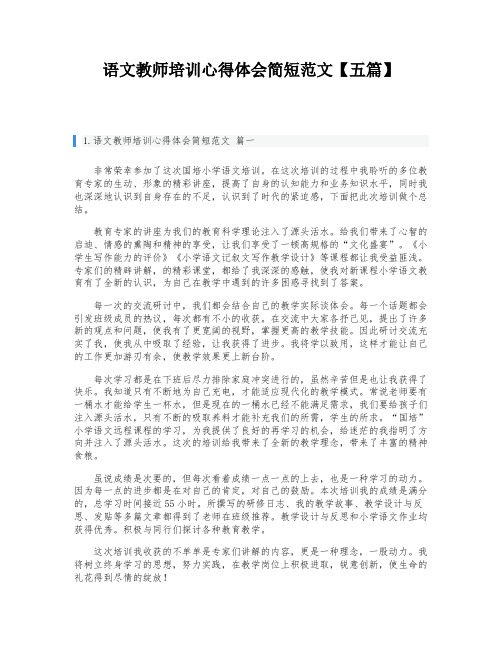 语文教师培训心得体会简短范文【五篇】