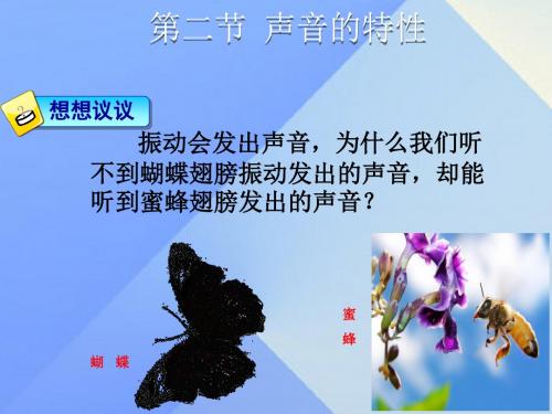 【沪科版】八年级物理：3.2《声音的特性》ppt课件