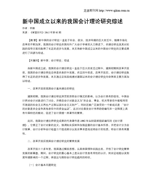 新中国成立以来的我国会计理论研究综述