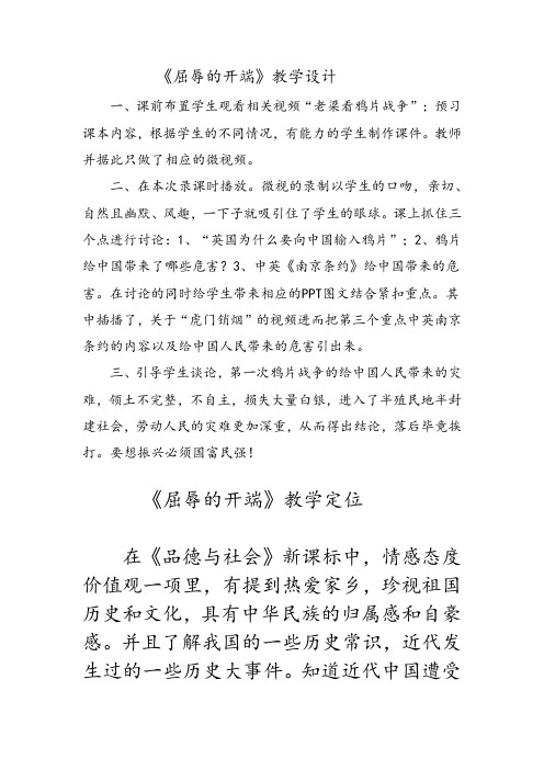 小学道德与法治_六年级上册 第一单元 第一个专题 屈辱的开端教学设计学情分析教材分析课后反思
