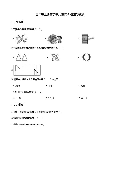 三年级上册数学单元测试-2.位置与变换 青岛版五四制(含解析)