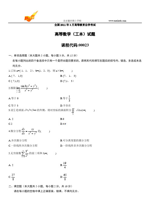 2011年4月全国自考高等数学(工本)试题和参考答案-赢在路上