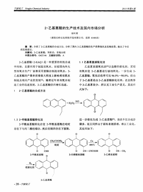 2-乙基蒽醌的生产技术及国内市场分析