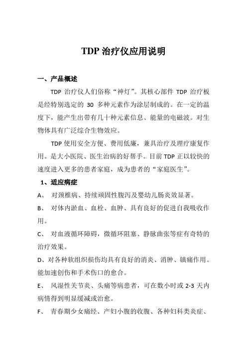 TDP治疗仪使用、应用说明