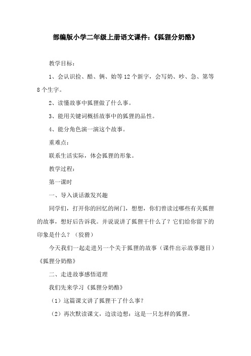 部编版小学二年级上册语文课件：《狐狸分奶酪》